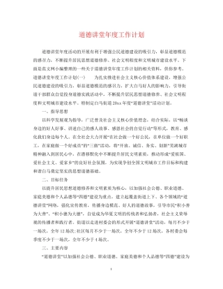 道德讲堂年度工作计划
