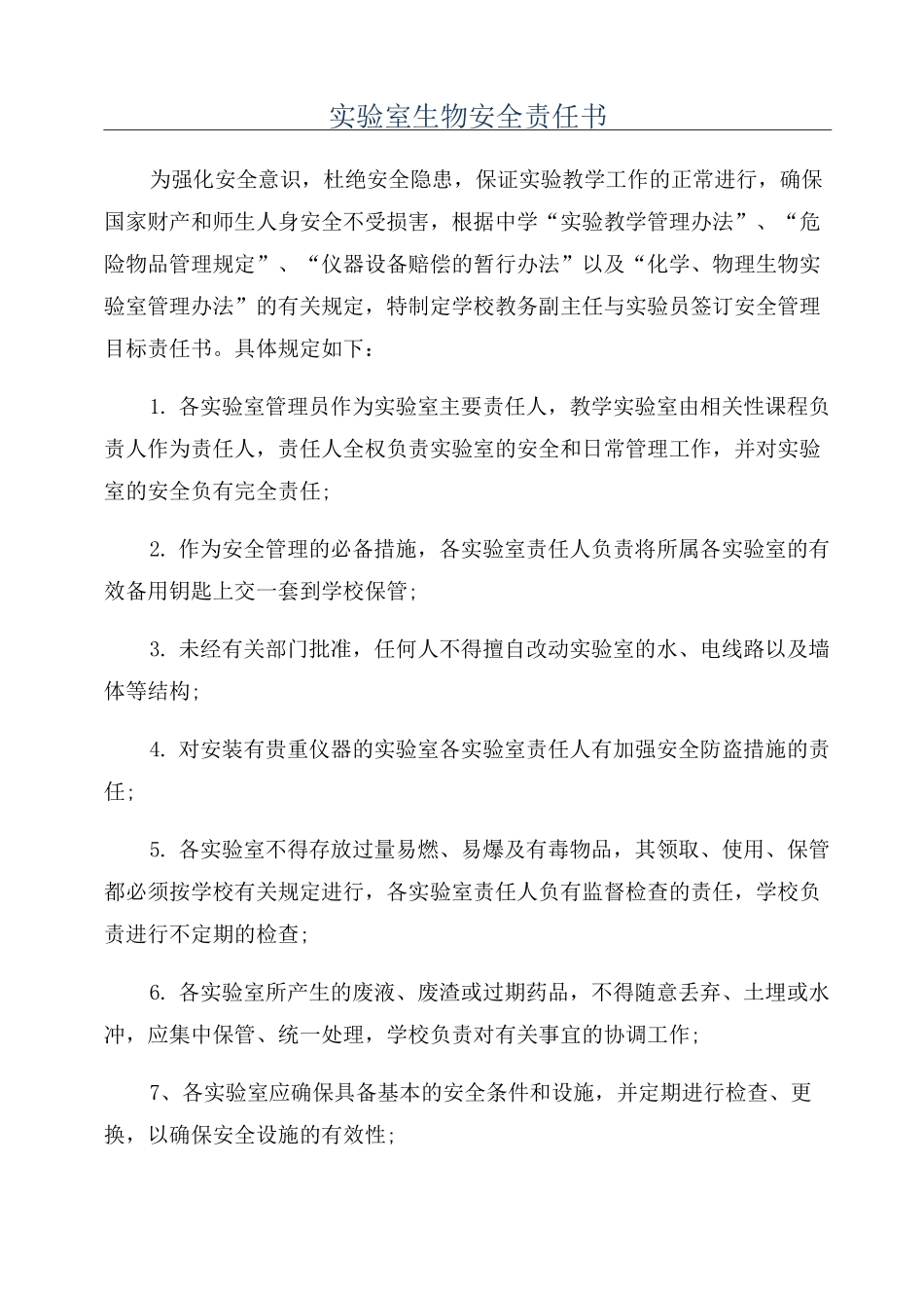 实验室生物安全责任书_第1页