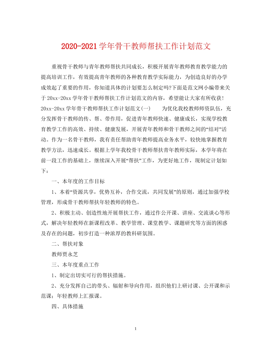 学年骨干教师帮扶工作计划范文_第1页