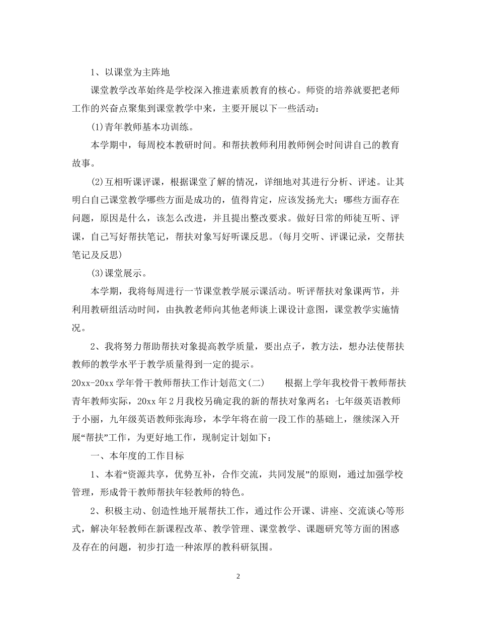 学年骨干教师帮扶工作计划范文_第2页