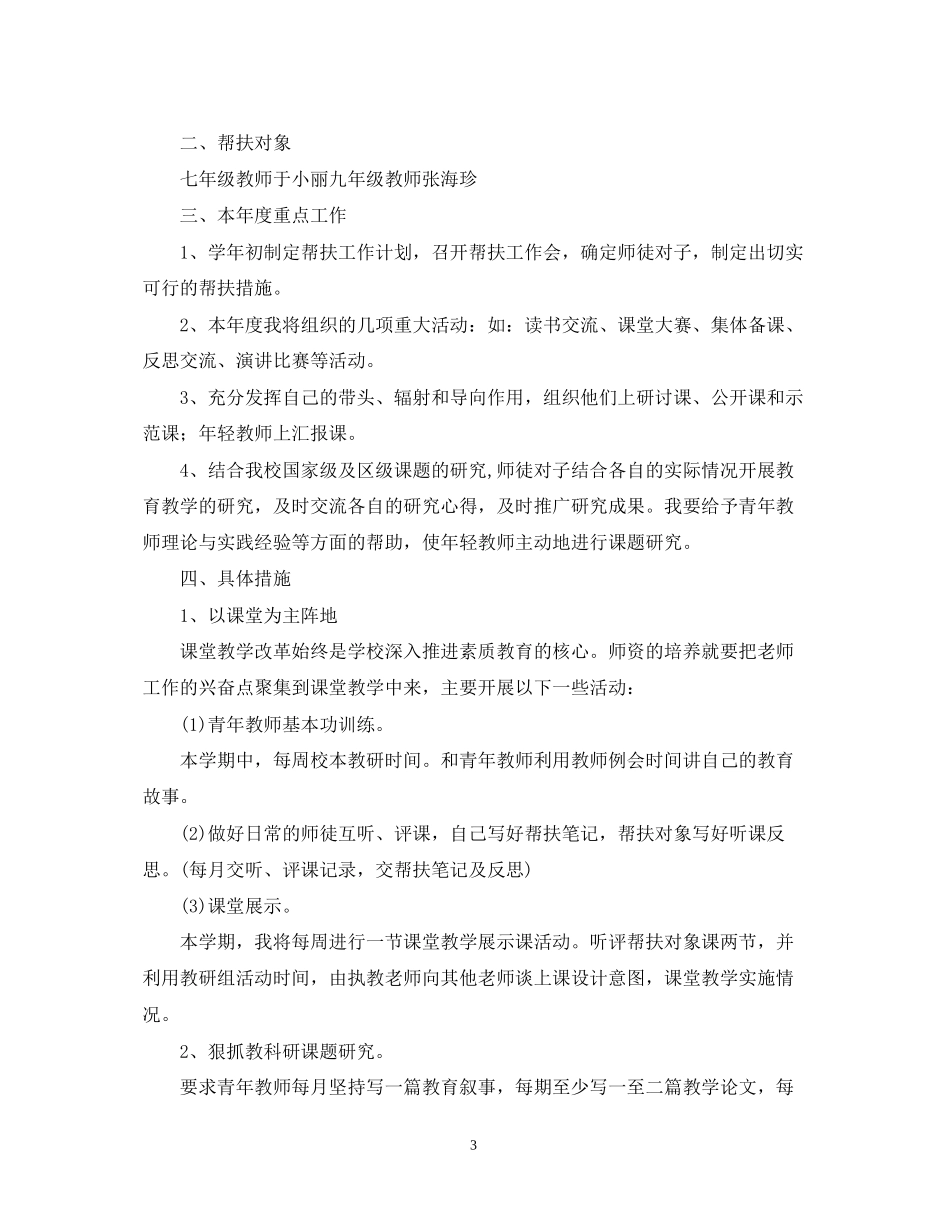 学年骨干教师帮扶工作计划范文_第3页