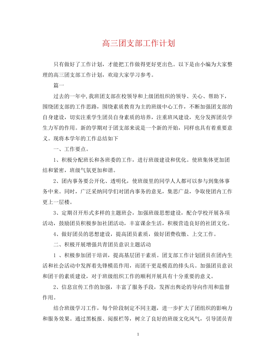 高三团支部工作计划_第1页