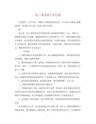 高三团支部工作计划