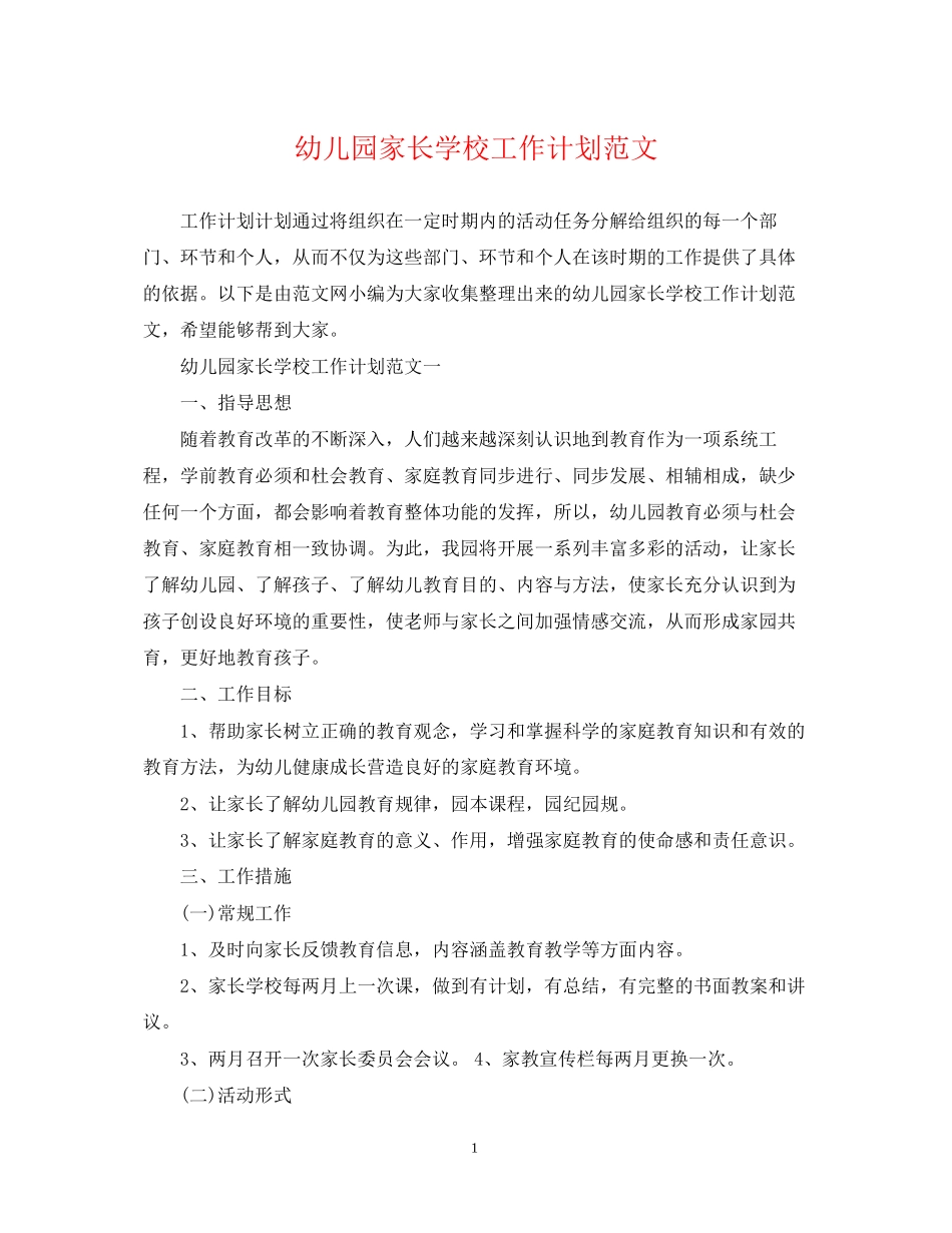 幼儿园家长学校工作计划范文2_第1页