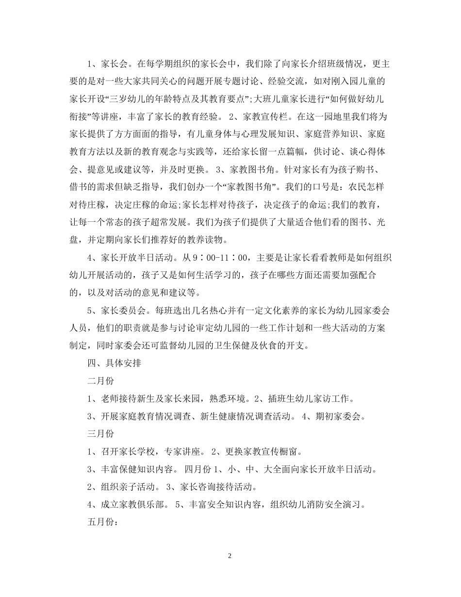 幼儿园家长学校工作计划范文2_第2页