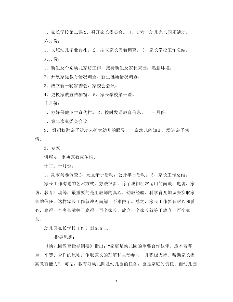 幼儿园家长学校工作计划范文2_第3页
