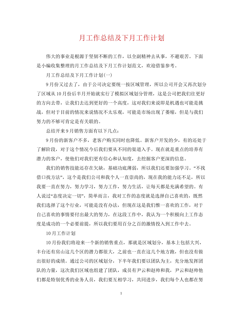 月工作总结及下月工作计划2_第1页