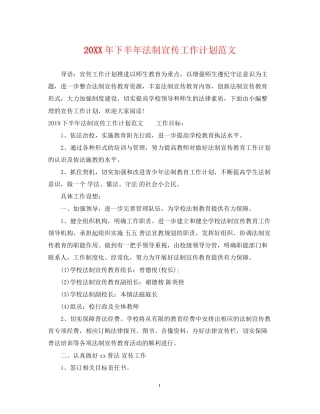 下半年法制宣传工作计划范文2