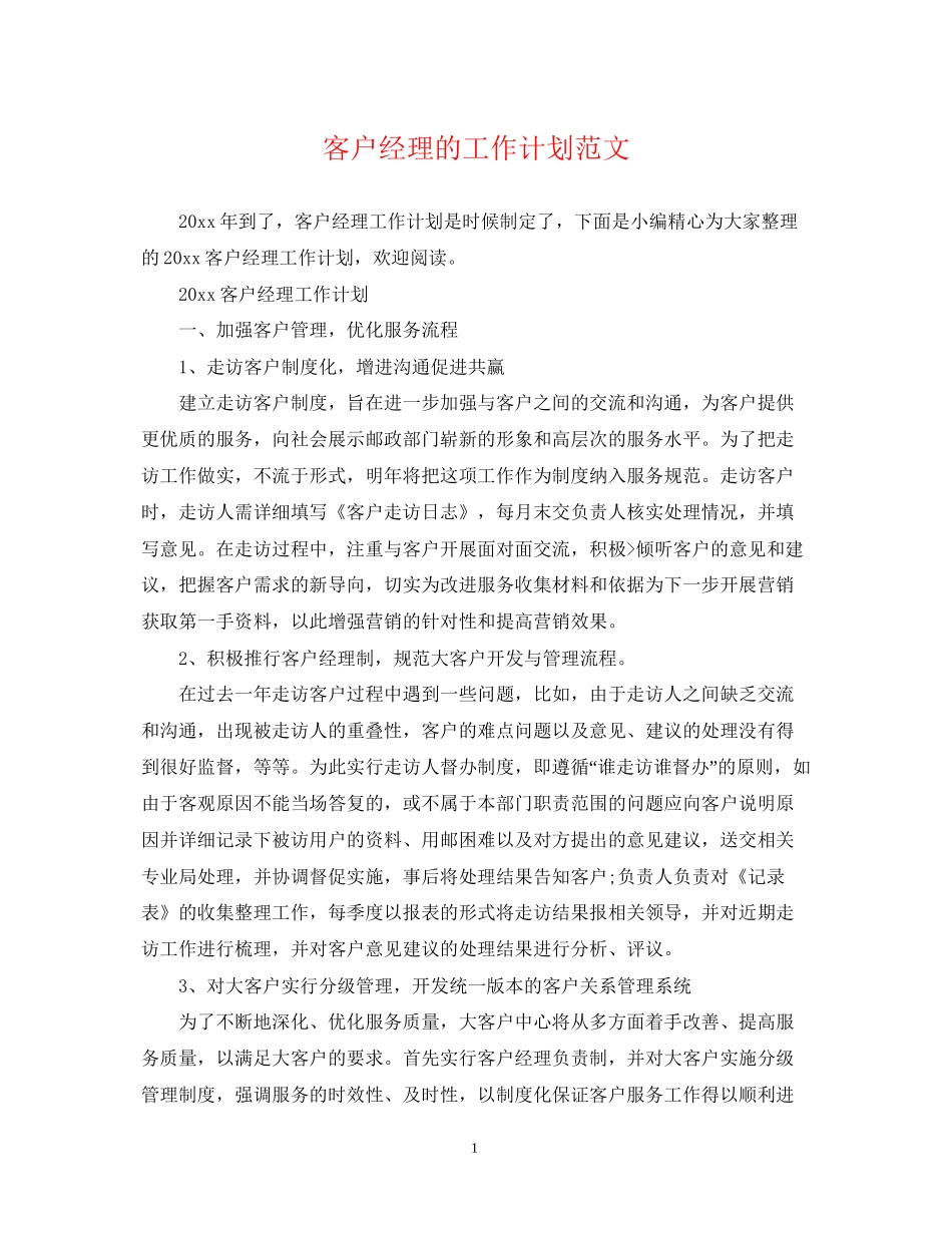 客户经理的工作计划范文2_第1页