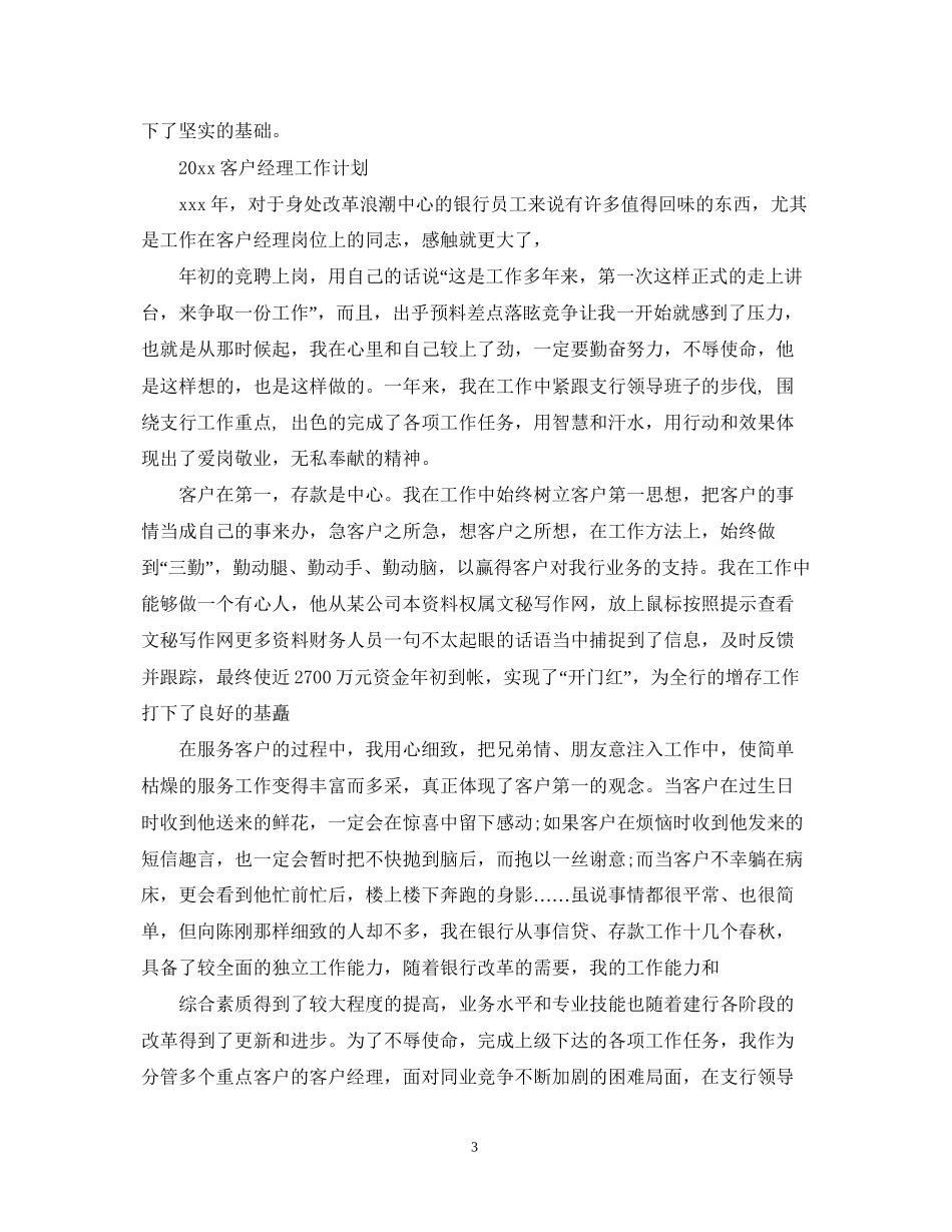 客户经理的工作计划范文2_第3页