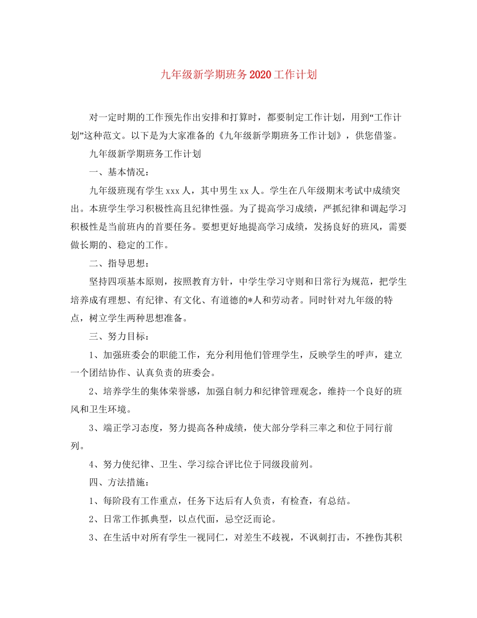 九年级新学期班务工作计划_第1页