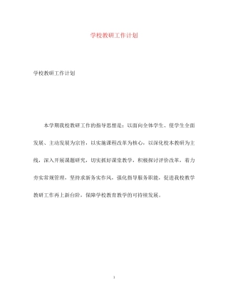 学校教研工作计划22