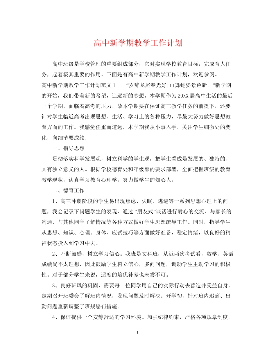 高中新学期教学工作计划_第1页