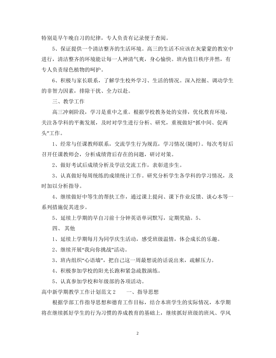 高中新学期教学工作计划_第2页
