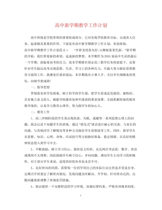 高中新学期教学工作计划