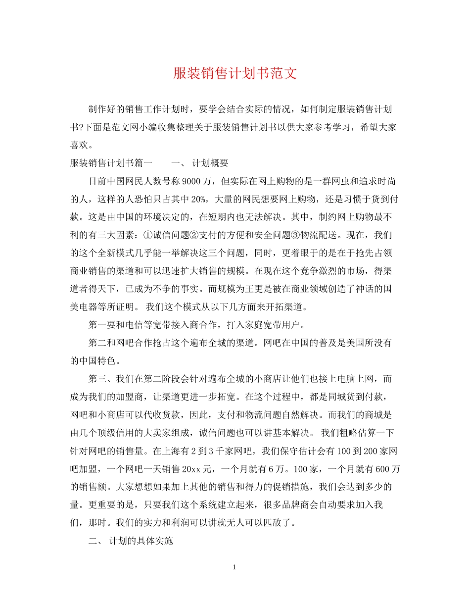 服装销售计划书范文2_第1页