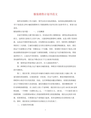 服装销售计划书范文2