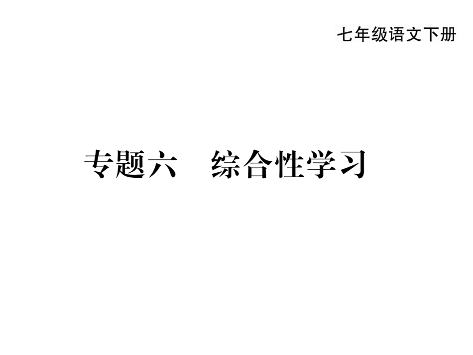 2017年七年级语文-综合性学习_第1页