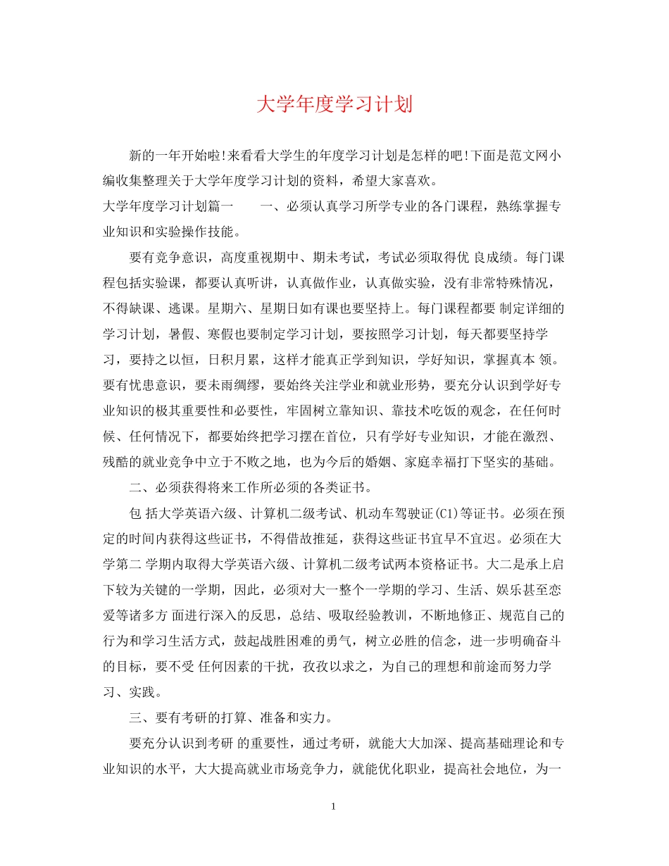 大学年度学习计划_第1页