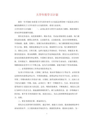 大学年度学习计划