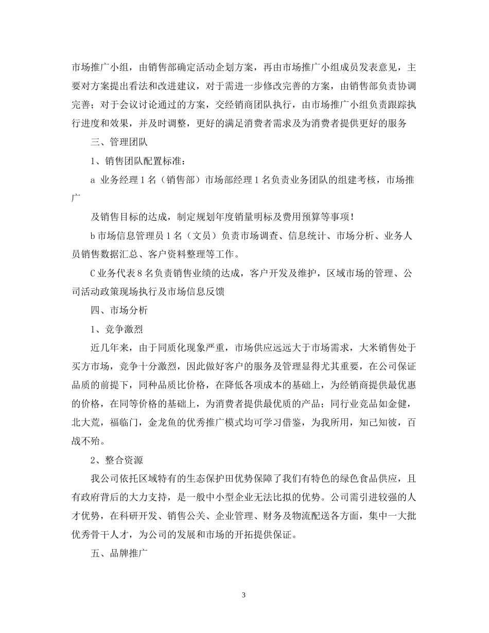 营销部工作计划书范文_第3页