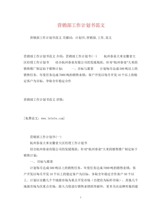 营销部工作计划书范文