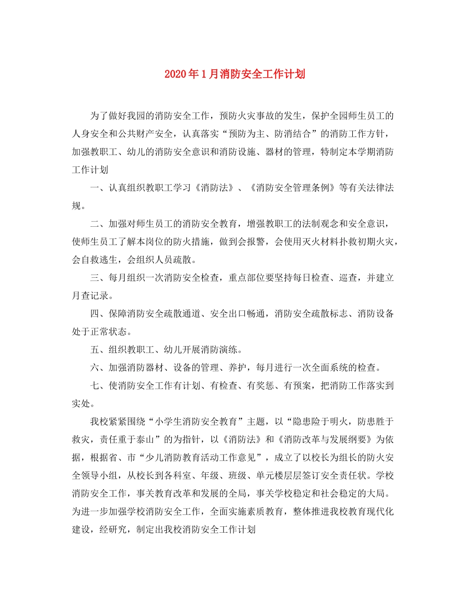 2020年1月消防安全工作计划_第1页