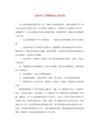 2020年1月消防安全工作计划