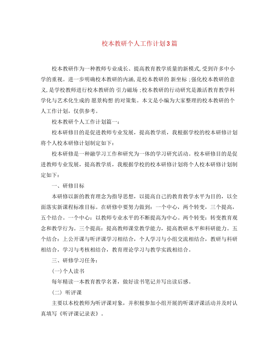 校本教研个人工作计划3篇_第1页