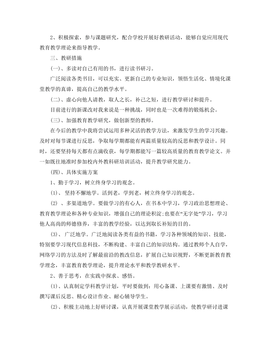 校本教研个人工作计划3篇_第3页
