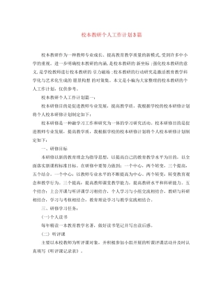 校本教研个人工作计划3篇