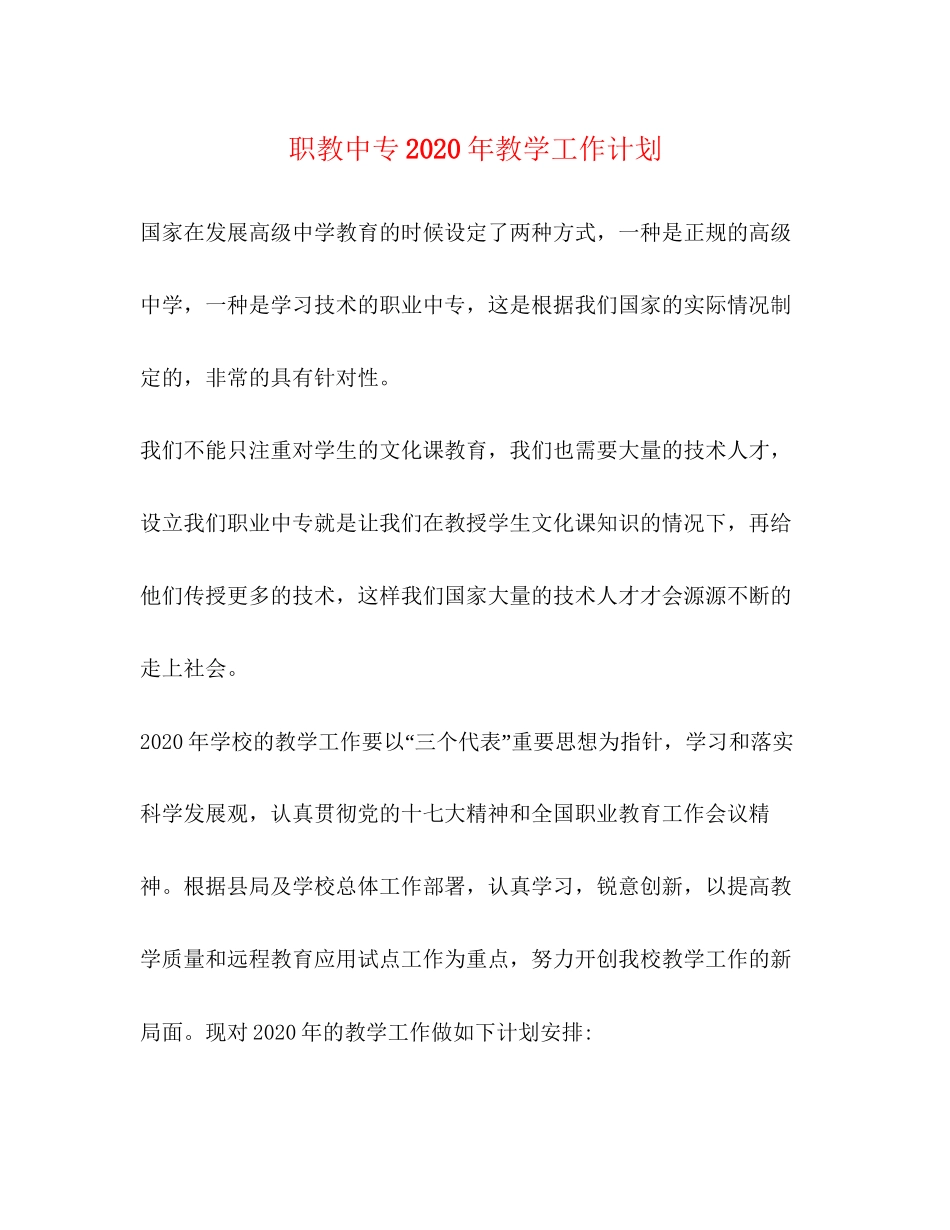 职教中专年教学工作计划_第1页