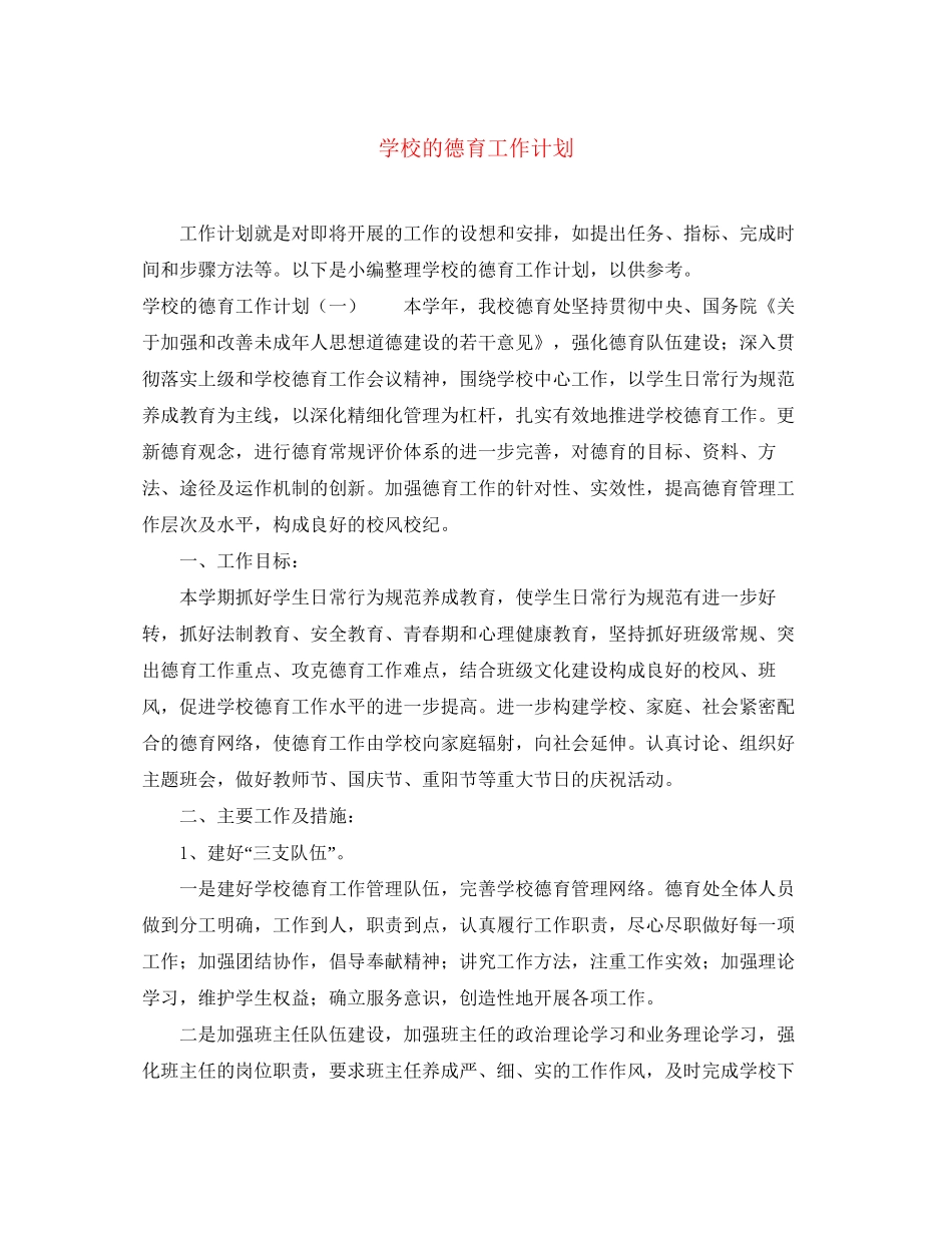 学校的德育工作计划_第1页