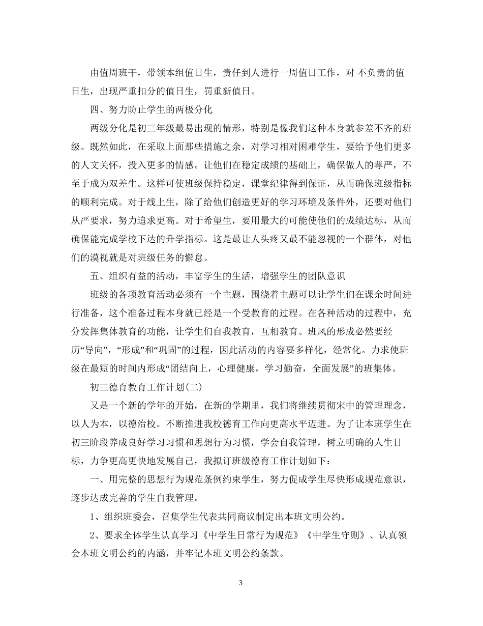 初三德育教育工作计划_第3页