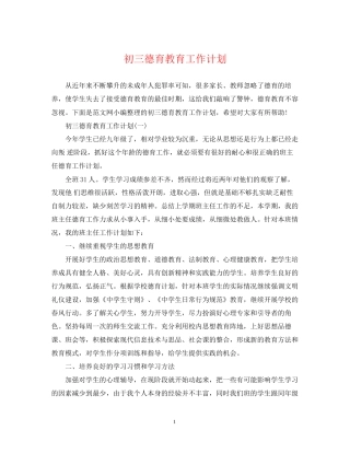 初三德育教育工作计划