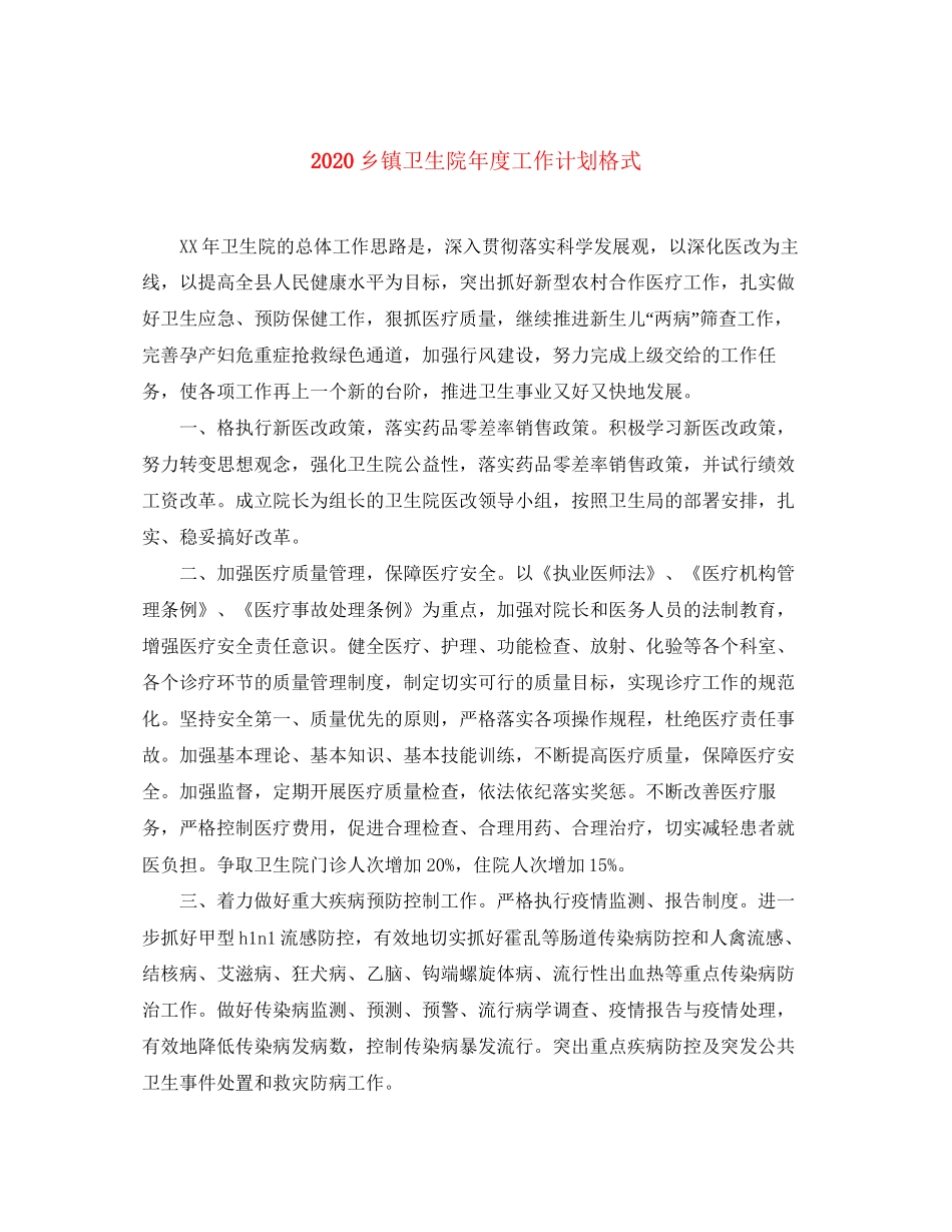 乡镇卫生院年度工作计划格式_第1页