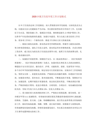 乡镇卫生院年度工作计划格式