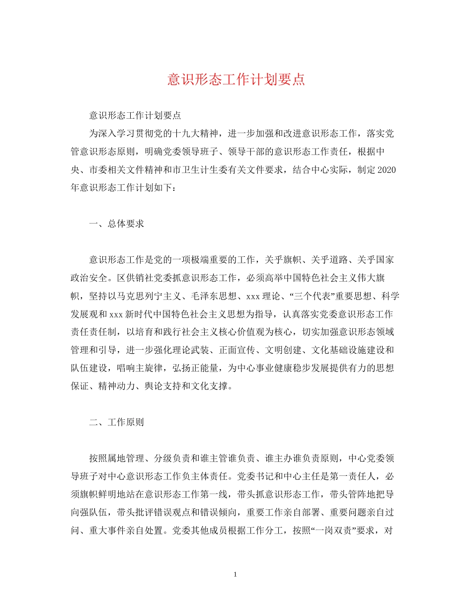 意识形态工作计划要点_第1页