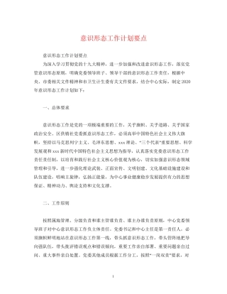 意识形态工作计划要点