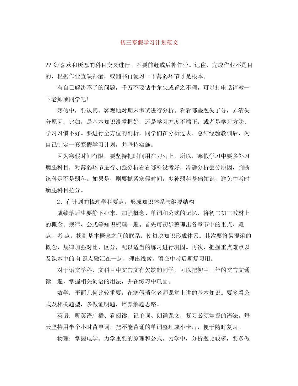 初三寒假学习计划范文_第1页