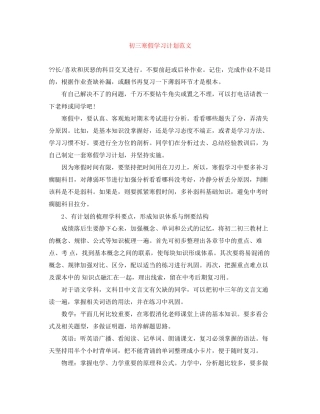初三寒假学习计划范文