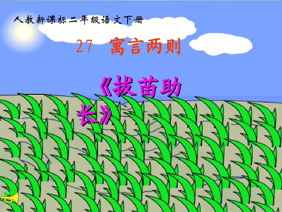 《揠苗助长》教学课件_第1页