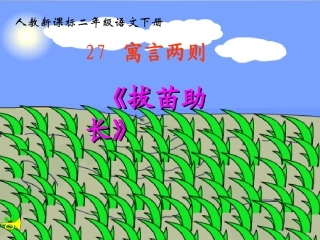 《揠苗助长》教学课件