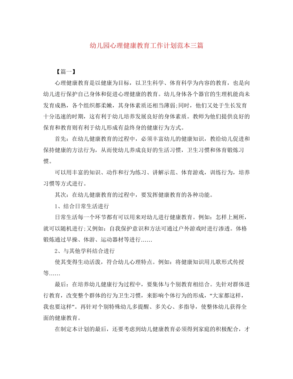 幼儿园心理健康教育工作计划范本三篇_第1页