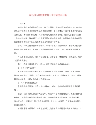 幼儿园心理健康教育工作计划范本三篇
