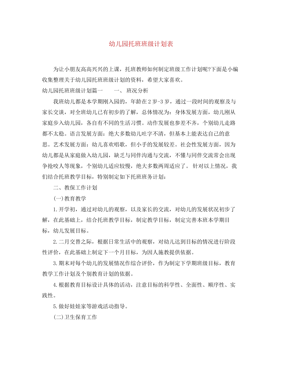 幼儿园托班班级计划表_第1页