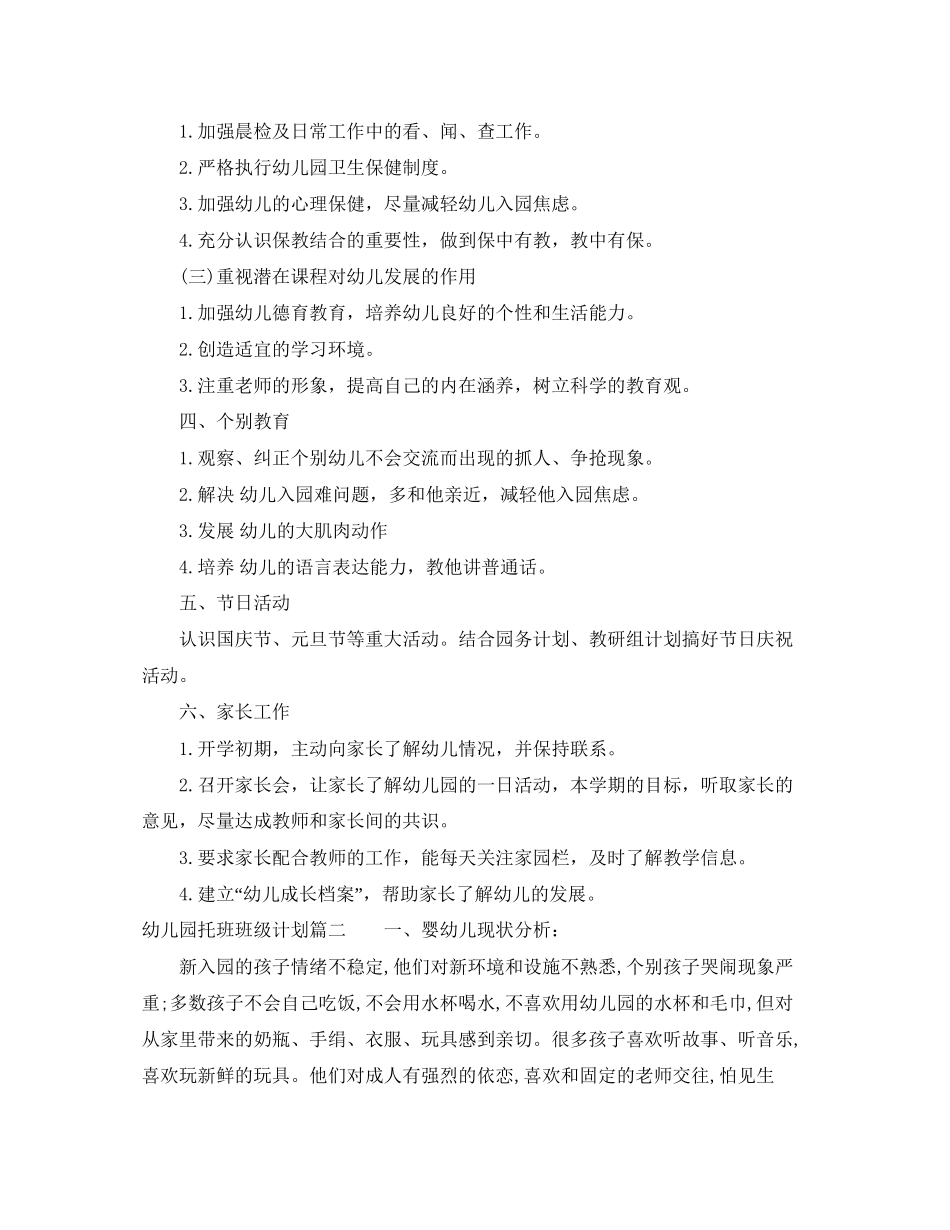 幼儿园托班班级计划表_第2页