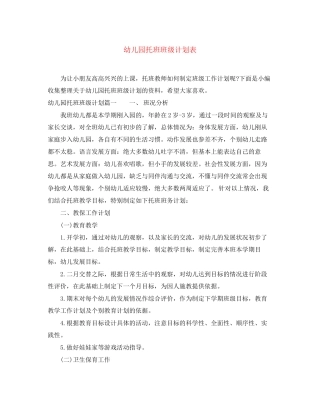 幼儿园托班班级计划表