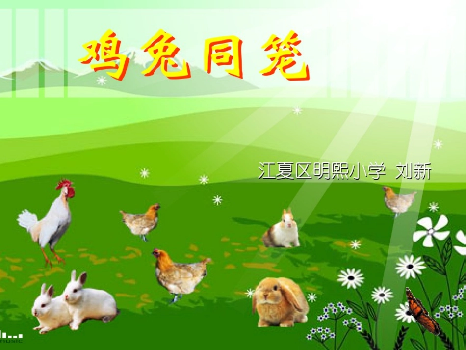 鸡兔同笼课件 (3)_第1页