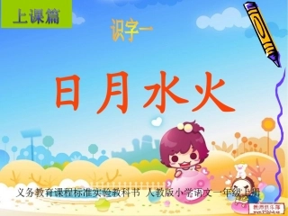 上课篇《识字四日月耳目》